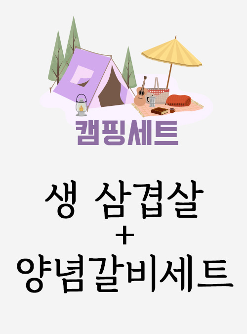 [캠핑세트]삼겹살+갈비세트
